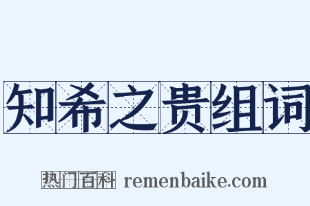 知希之贵组词是什么意思的图片